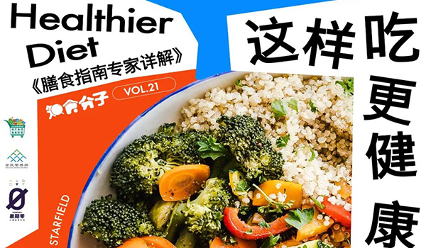 STARFIELD & Shenzhen National Nutrition Week